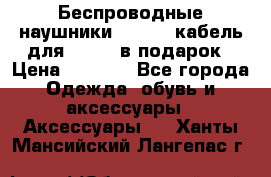 Беспроводные наушники Airpods кабель для Iphone в подарок › Цена ­ 2 790 - Все города Одежда, обувь и аксессуары » Аксессуары   . Ханты-Мансийский,Лангепас г.